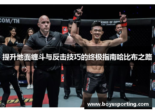 提升地面缠斗与反击技巧的终极指南哈比布之路