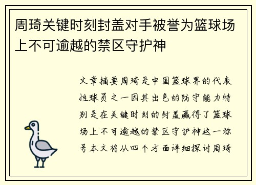 周琦关键时刻封盖对手被誉为篮球场上不可逾越的禁区守护神