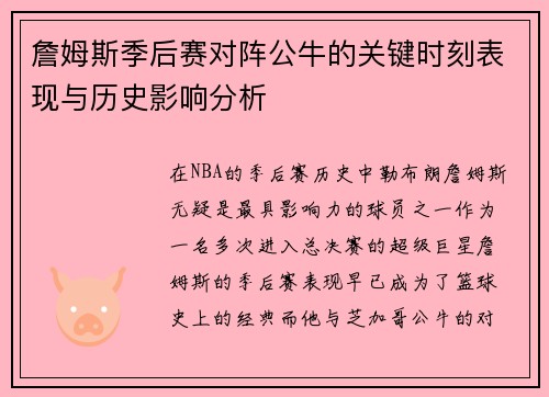 詹姆斯季后赛对阵公牛的关键时刻表现与历史影响分析