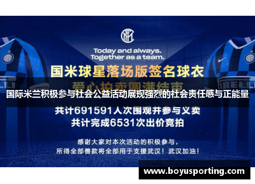 国际米兰积极参与社会公益活动展现强烈的社会责任感与正能量