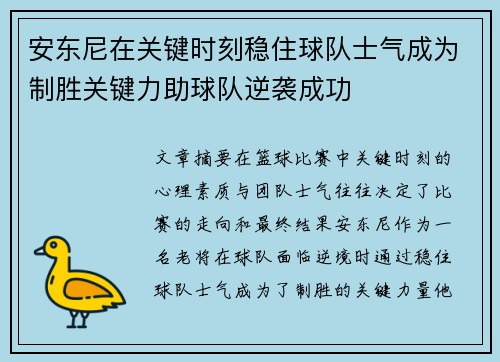 安东尼在关键时刻稳住球队士气成为制胜关键力助球队逆袭成功
