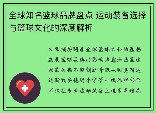 全球知名篮球品牌盘点 运动装备选择与篮球文化的深度解析