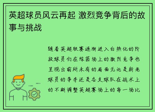 英超球员风云再起 激烈竞争背后的故事与挑战