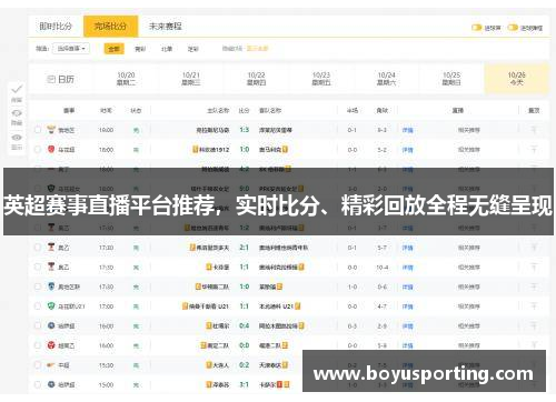 英超赛事直播平台推荐，实时比分、精彩回放全程无缝呈现