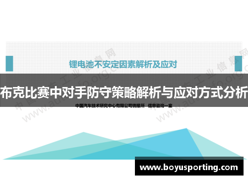 布克比赛中对手防守策略解析与应对方式分析