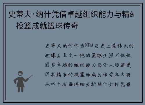 史蒂夫·纳什凭借卓越组织能力与精准投篮成就篮球传奇