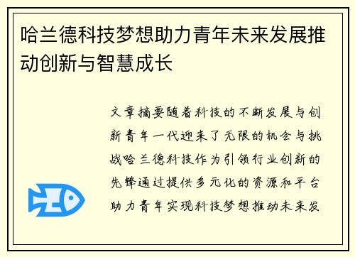 哈兰德科技梦想助力青年未来发展推动创新与智慧成长