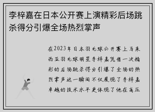 李梓嘉在日本公开赛上演精彩后场跳杀得分引爆全场热烈掌声