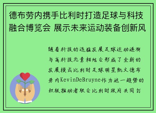 德布劳内携手比利时打造足球与科技融合博览会 展示未来运动装备创新风采