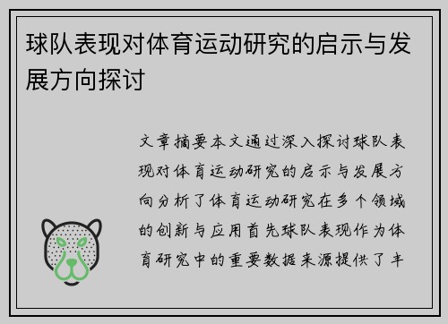 球队表现对体育运动研究的启示与发展方向探讨