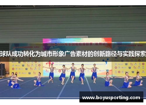 球队成功转化为城市形象广告素材的创新路径与实践探索