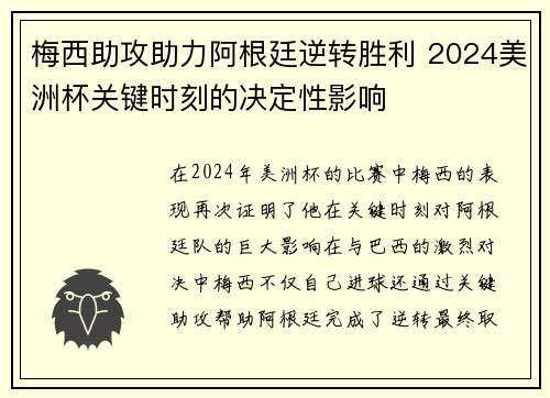 梅西助攻助力阿根廷逆转胜利 2024美洲杯关键时刻的决定性影响