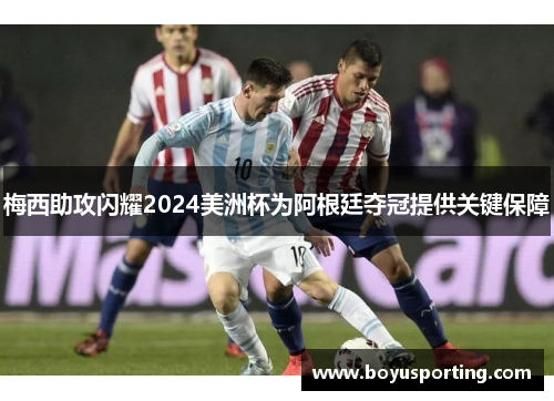 梅西助攻闪耀2024美洲杯为阿根廷夺冠提供关键保障