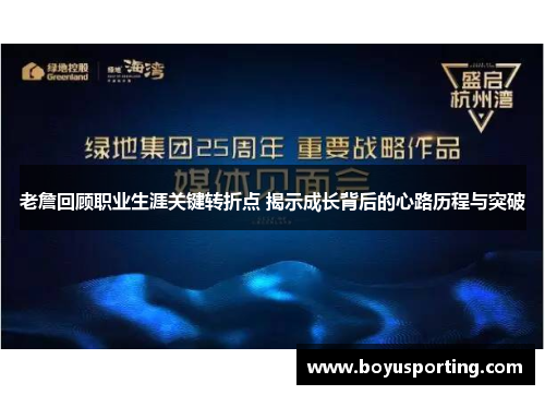 老詹回顾职业生涯关键转折点 揭示成长背后的心路历程与突破