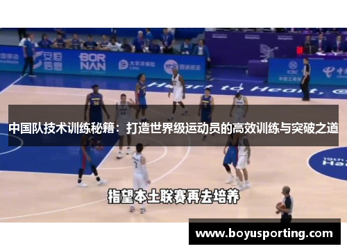 中国队技术训练秘籍：打造世界级运动员的高效训练与突破之道