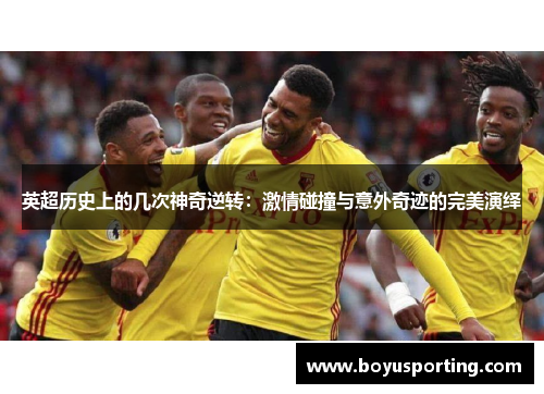 英超历史上的几次神奇逆转：激情碰撞与意外奇迹的完美演绎