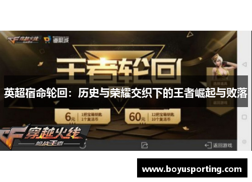 英超宿命轮回：历史与荣耀交织下的王者崛起与败落