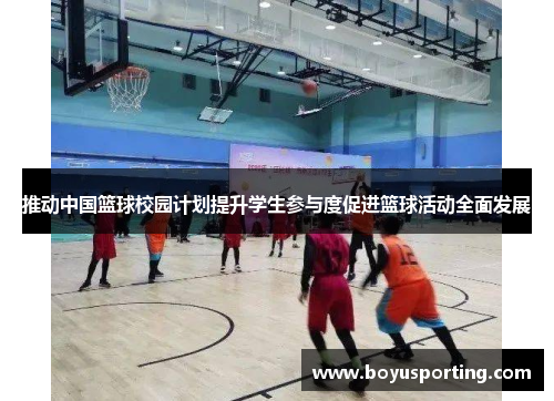推动中国篮球校园计划提升学生参与度促进篮球活动全面发展