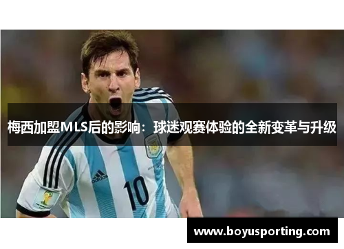 梅西加盟MLS后的影响：球迷观赛体验的全新变革与升级