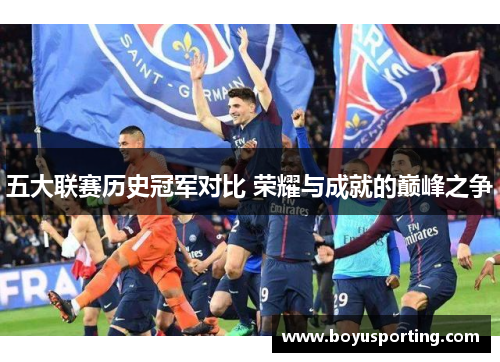 五大联赛历史冠军对比 荣耀与成就的巅峰之争