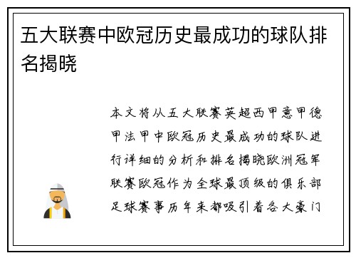 五大联赛中欧冠历史最成功的球队排名揭晓