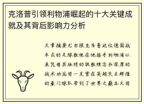 克洛普引领利物浦崛起的十大关键成就及其背后影响力分析