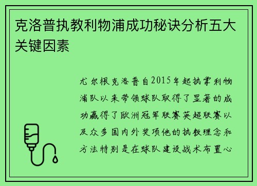 克洛普执教利物浦成功秘诀分析五大关键因素