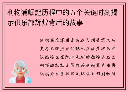 利物浦崛起历程中的五个关键时刻揭示俱乐部辉煌背后的故事