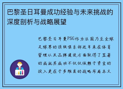 巴黎圣日耳曼成功经验与未来挑战的深度剖析与战略展望