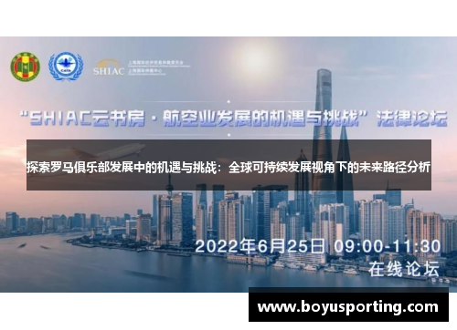 探索罗马俱乐部发展中的机遇与挑战：全球可持续发展视角下的未来路径分析