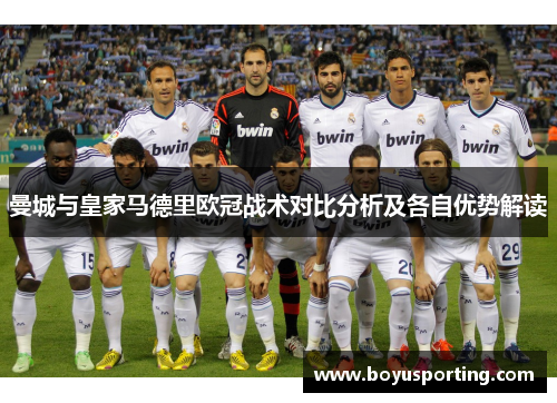 曼城与皇家马德里欧冠战术对比分析及各自优势解读