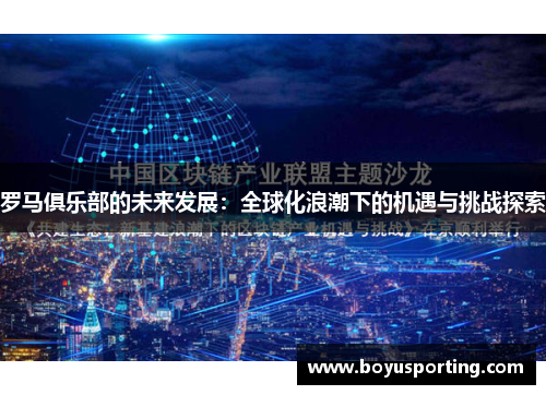 罗马俱乐部的未来发展：全球化浪潮下的机遇与挑战探索