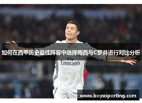如何在西甲历史最佳阵容中选择梅西与C罗并进行对比分析
