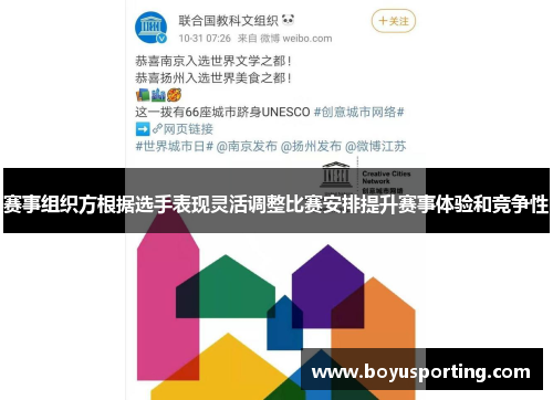 赛事组织方根据选手表现灵活调整比赛安排提升赛事体验和竞争性