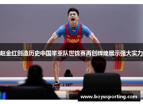 赵金红创造历史中国举重队世锦赛再创辉煌展示强大实力