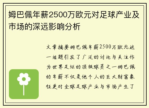 姆巴佩年薪2500万欧元对足球产业及市场的深远影响分析