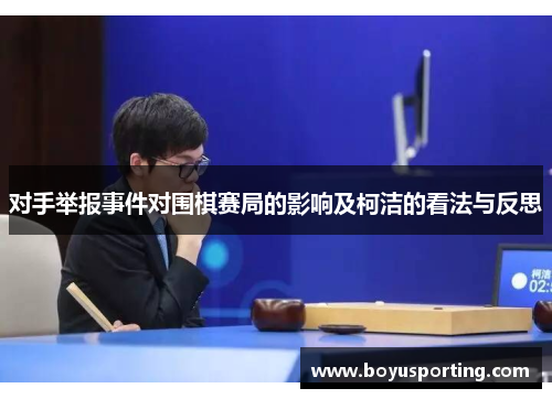 对手举报事件对围棋赛局的影响及柯洁的看法与反思
