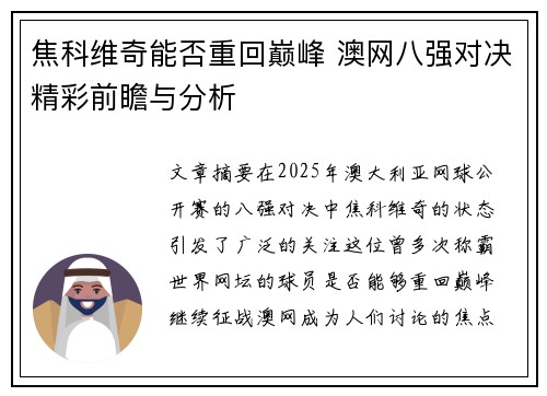 焦科维奇能否重回巅峰 澳网八强对决精彩前瞻与分析
