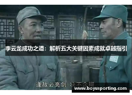 李云龙成功之道：解析五大关键因素成就卓越指引