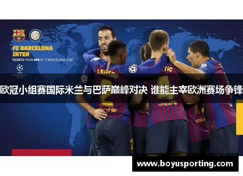 欧冠小组赛国际米兰与巴萨巅峰对决 谁能主宰欧洲赛场争锋