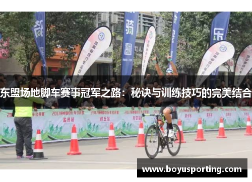 东盟场地脚车赛事冠军之路：秘诀与训练技巧的完美结合