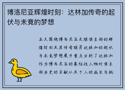 博洛尼亚辉煌时刻：达林加传奇的起伏与未竟的梦想