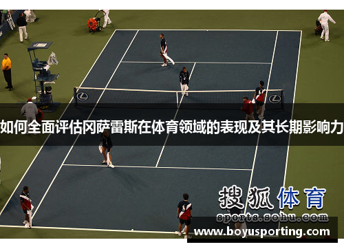 如何全面评估冈萨雷斯在体育领域的表现及其长期影响力