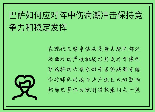 巴萨如何应对阵中伤病潮冲击保持竞争力和稳定发挥