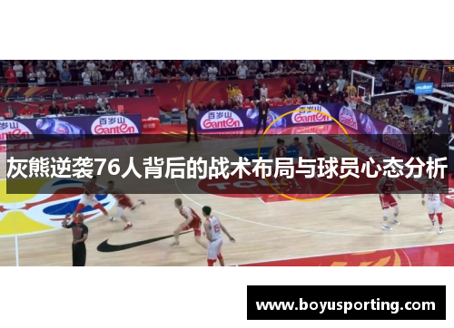 灰熊逆袭76人背后的战术布局与球员心态分析
