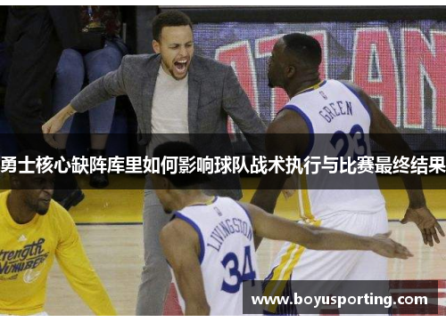 勇士核心缺阵库里如何影响球队战术执行与比赛最终结果