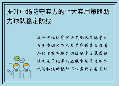提升中场防守实力的七大实用策略助力球队稳定防线