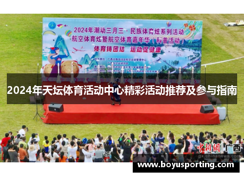 2024年天坛体育活动中心精彩活动推荐及参与指南