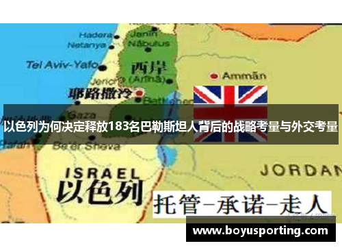 以色列为何决定释放183名巴勒斯坦人背后的战略考量与外交考量