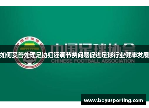 如何妥善处理足协归还调节费问题促进足球行业健康发展